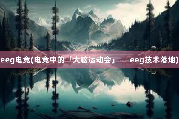 eeg电竞(电竞中的「大脑运动会」——eeg技术落地)