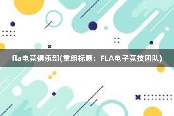 fla电竞俱乐部(重组标题：FLA电子竞技团队)