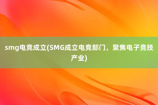 smg电竞成立(SMG成立电竞部门，聚焦电子竞技产业)