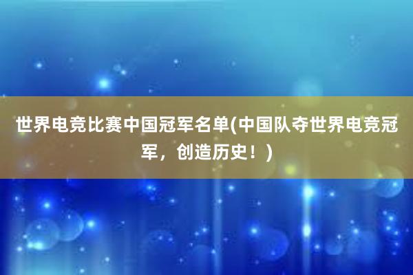 世界电竞比赛中国冠军名单(中国队夺世界电竞冠军，创造历史！)