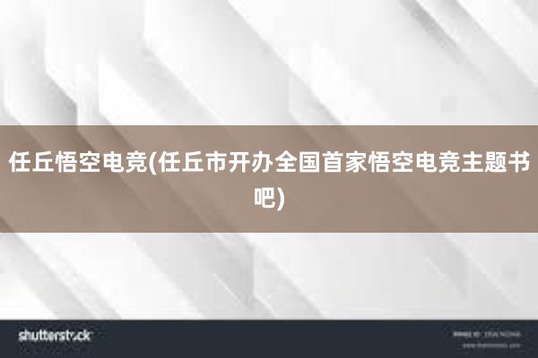 任丘悟空电竞(任丘市开办全国首家悟空电竞主题书吧)