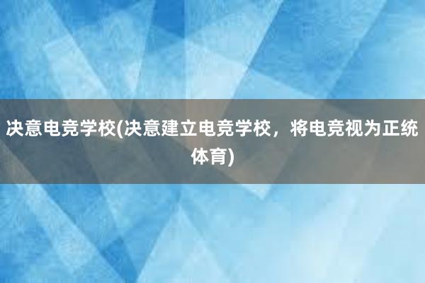 决意电竞学校(决意建立电竞学校，将电竞视为正统体育)