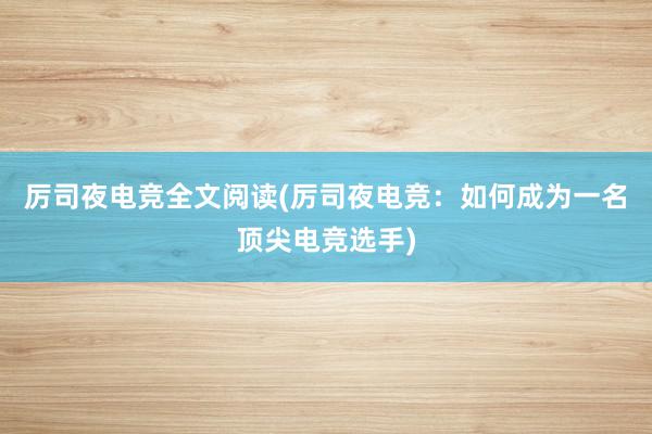 厉司夜电竞全文阅读(厉司夜电竞：如何成为一名顶尖电竞选手)