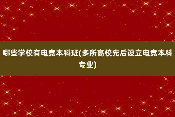 哪些学校有电竞本科班(多所高校先后设立电竞本科专业)