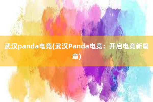 武汉panda电竞(武汉Panda电竞：开启电竞新篇章)