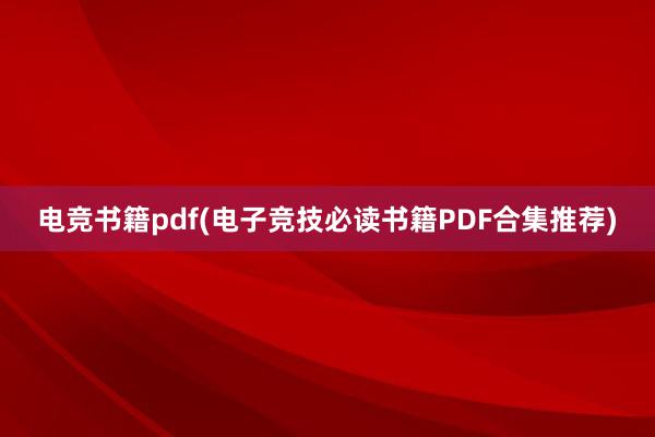 电竞书籍pdf(电子竞技必读书籍PDF合集推荐)