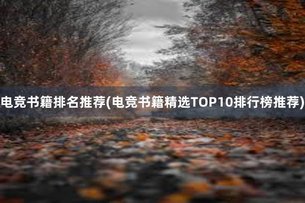 电竞书籍排名推荐(电竞书籍精选TOP10排行榜推荐)