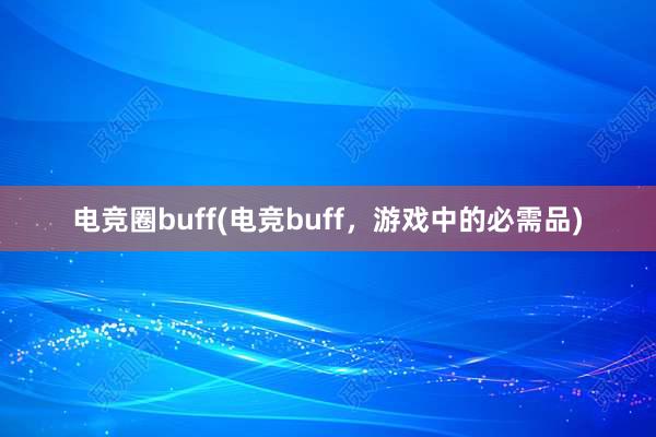 电竞圈buff(电竞buff，游戏中的必需品)