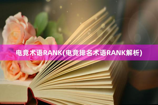 电竞术语RANK(电竞排名术语RANK解析)