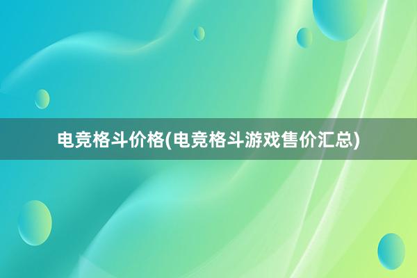 电竞格斗价格(电竞格斗游戏售价汇总)