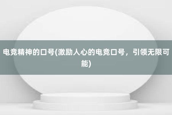 电竞精神的口号(激励人心的电竞口号，引领无限可能)