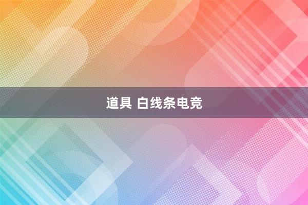 道具 白线条电竞