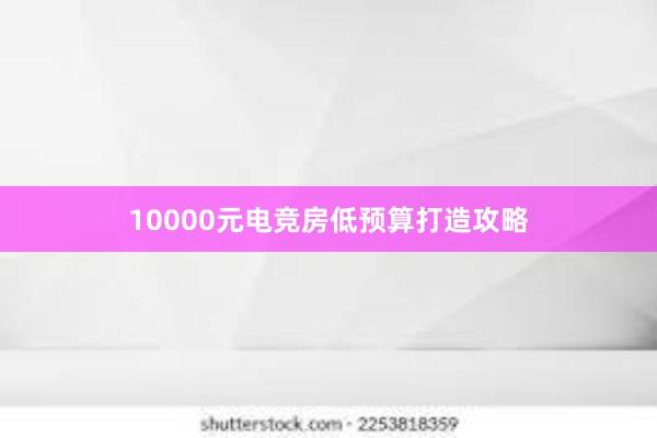 10000元电竞房低预算打造攻略