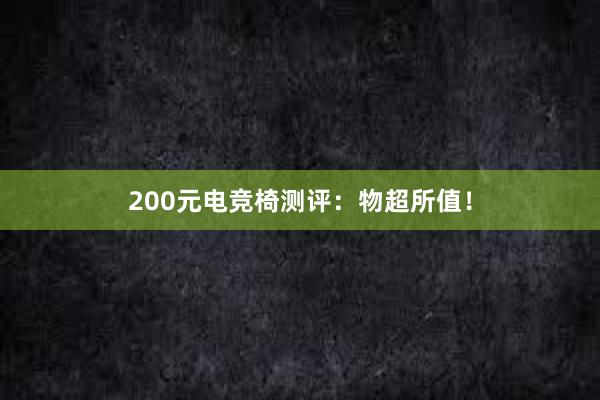 200元电竞椅测评：物超所值！