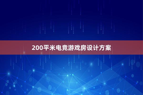 200平米电竞游戏房设计方案