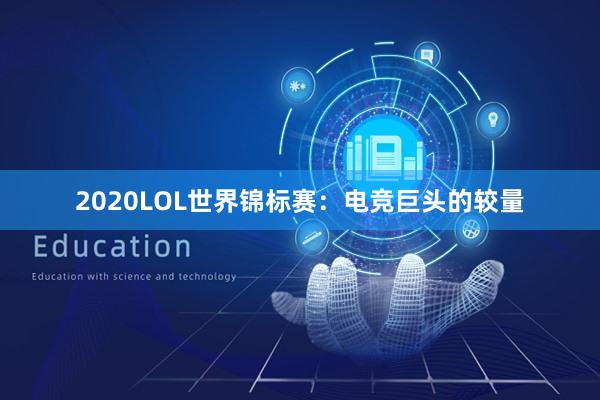 2020LOL世界锦标赛：电竞巨头的较量