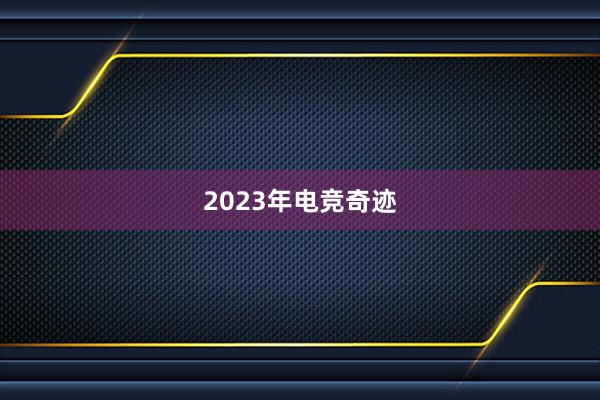 2023年电竞奇迹