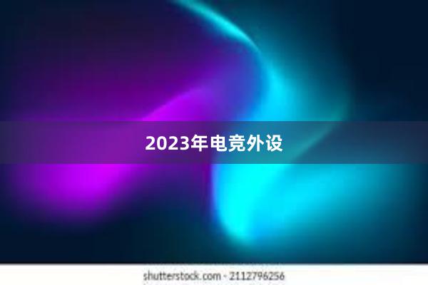 2023年电竞外设