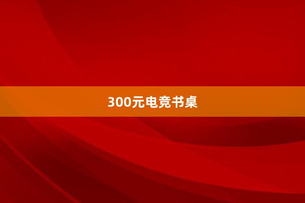 300元电竞书桌