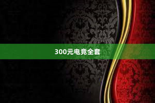 300元电竞全套