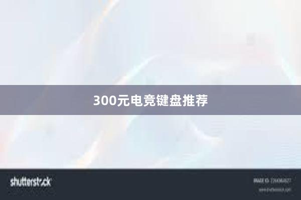 300元电竞键盘推荐