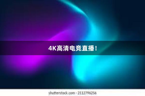 4K高清电竞直播！