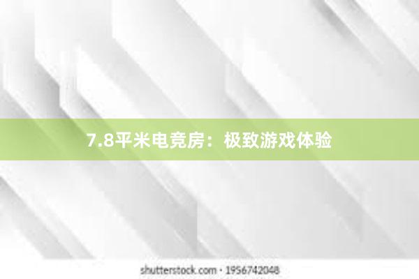 7.8平米电竞房：极致游戏体验