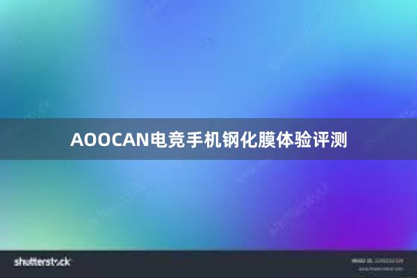 AOOCAN电竞手机钢化膜体验评测