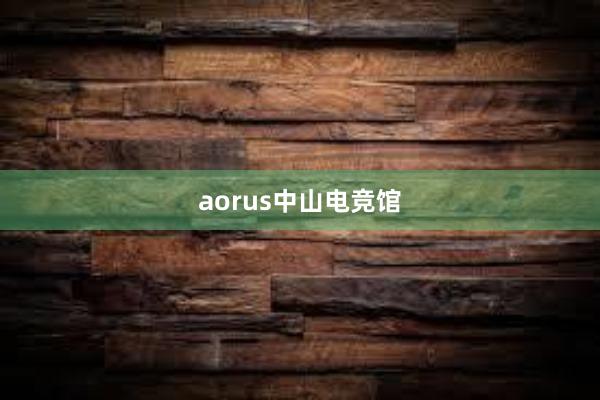 aorus中山电竞馆