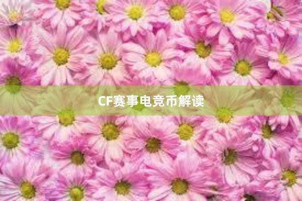 CF赛事电竞币解读