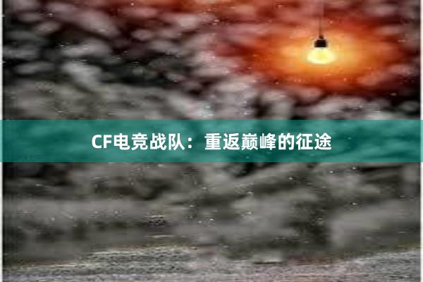 CF电竞战队：重返巅峰的征途