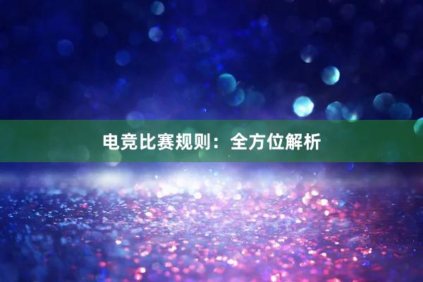 电竞比赛规则：全方位解析