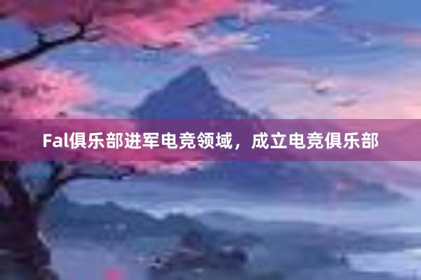 Fal俱乐部进军电竞领域，成立电竞俱乐部