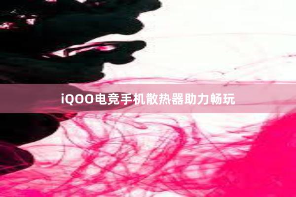 iQOO电竞手机散热器助力畅玩