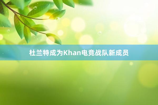 杜兰特成为Khan电竞战队新成员