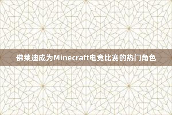 佛莱迪成为Minecraft电竞比赛的热门角色