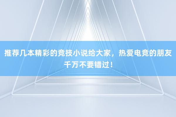 推荐几本精彩的竞技小说给大家，热爱电竞的朋友千万不要错过！