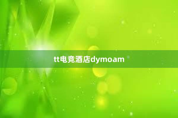 tt电竞酒店dymoam