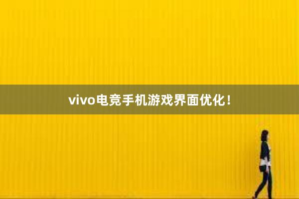 vivo电竞手机游戏界面优化！