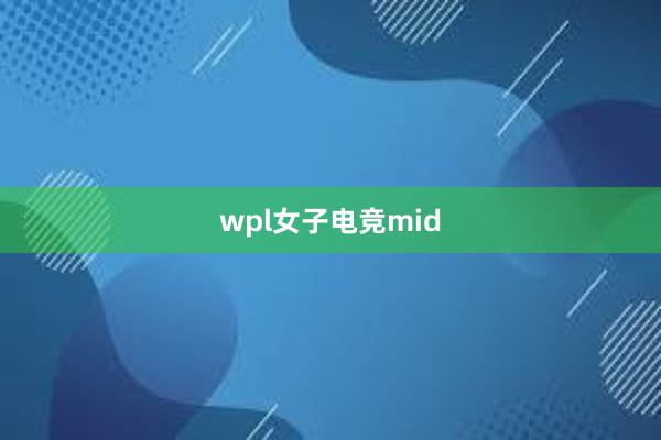 wpl女子电竞mid