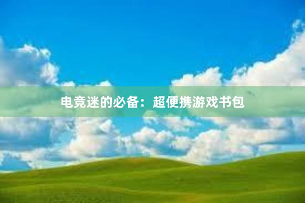 电竞迷的必备：超便携游戏书包