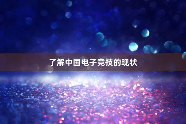 了解中国电子竞技的现状