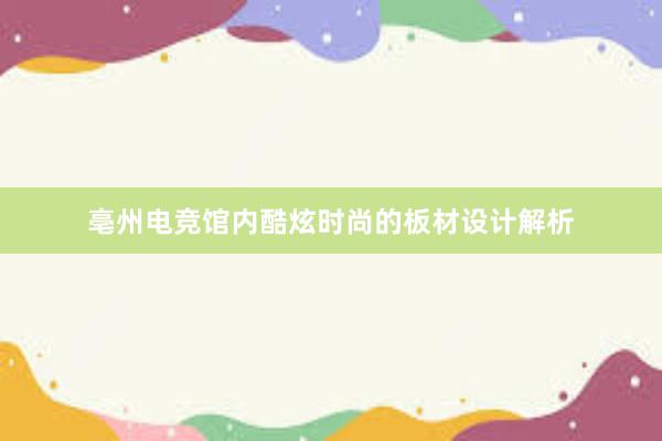 亳州电竞馆内酷炫时尚的板材设计解析