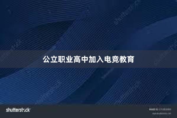 公立职业高中加入电竞教育