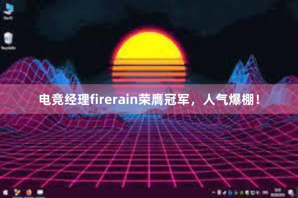 电竞经理firerain荣膺冠军，人气爆棚！