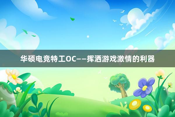 华硕电竞特工OC——挥洒游戏激情的利器