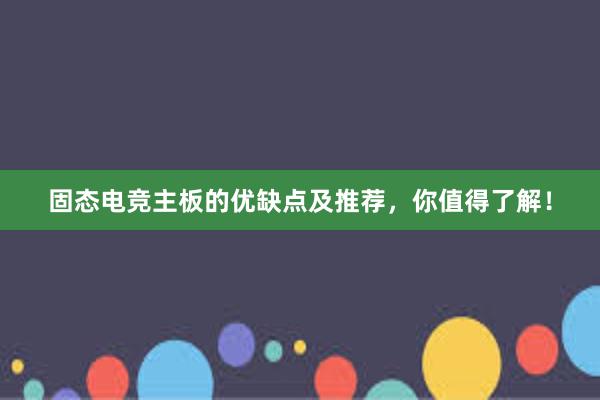 固态电竞主板的优缺点及推荐，你值得了解！