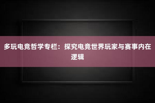 多玩电竞哲学专栏：探究电竞世界玩家与赛事内在逻辑