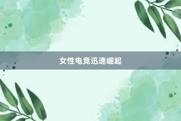 女性电竞迅速崛起