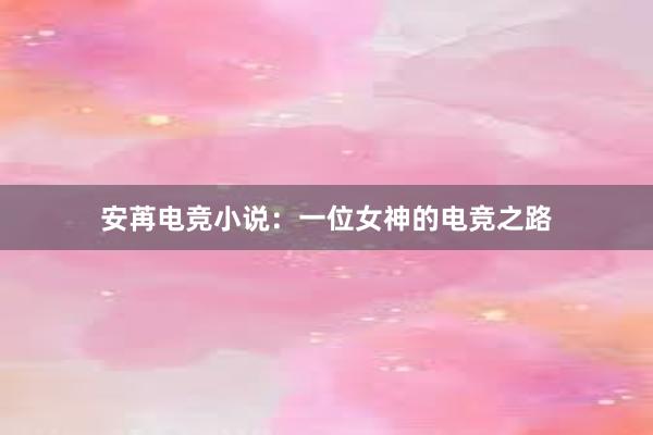 安苒电竞小说：一位女神的电竞之路